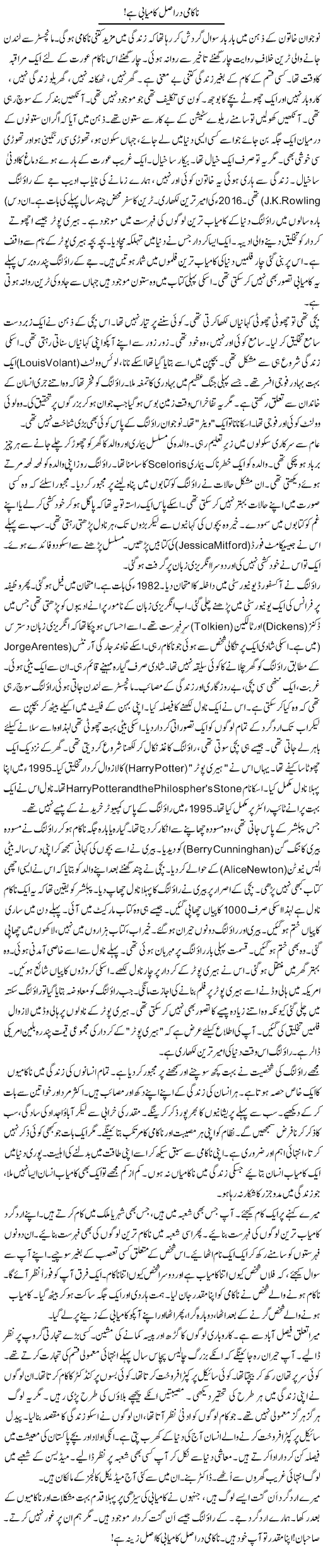 Nakami Dar Asal Kamyabi Hai | Rao Manzar Hayat | Daily Urdu Columns