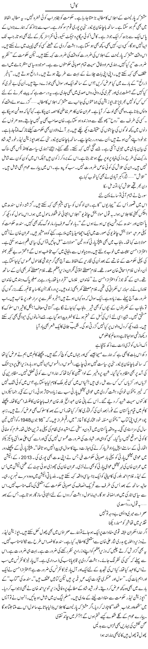 Kash (1) | Ejaz Hafeez Khan | Daily Urdu Columns