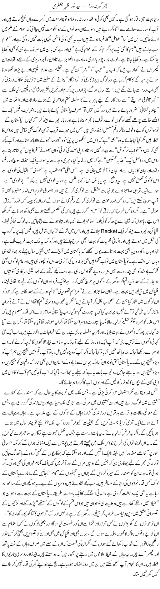 Phir Ghar Na Dar! | Syed Noor Azhar Jaffri | Daily Urdu Columns