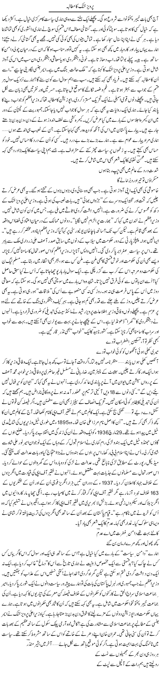 Pervaiz Khattak Ka Mutalba | Ejaz Hafeez Khan | Daily Urdu Columns