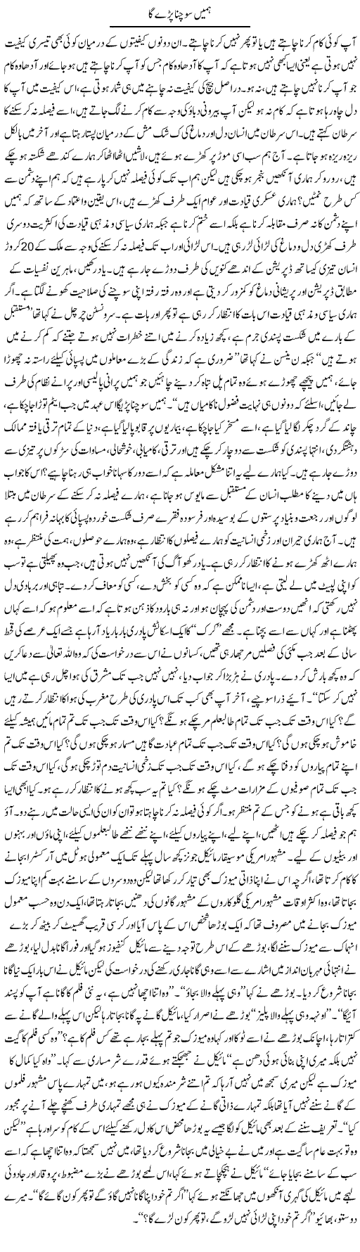 Hamein Sochna Pare Ga | Aftab Ahmad Khanzada | Daily Urdu Columns