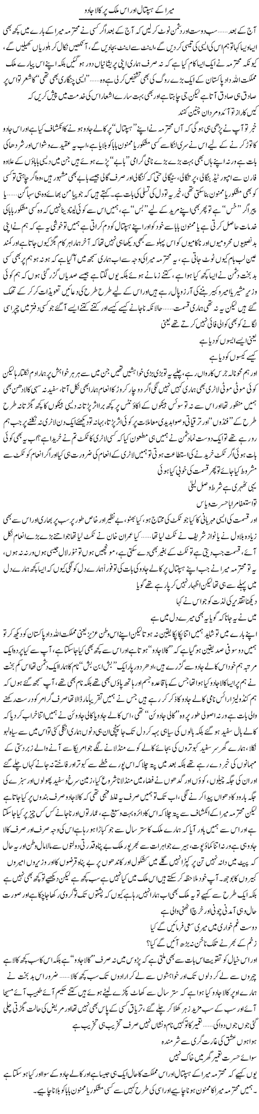 Meera Ke Hospital Aor Is Mulk Per Kala Jadu | Saad Ullah Jan Barq | Daily Urdu Columns