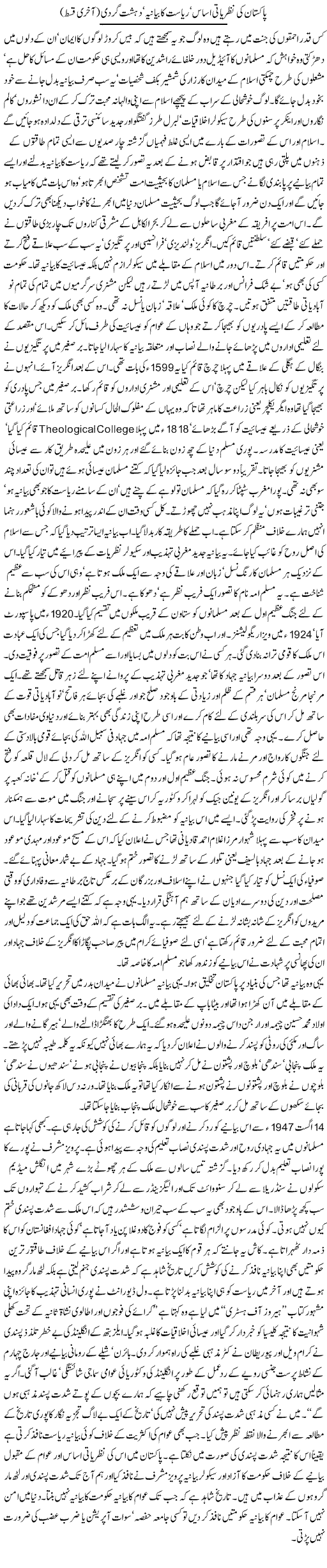 Pakistan ki nazriati asaas, riasat ka bayaniya, dehshat gardi (2) | Orya Maqbool Jan | Daily Urdu Columns