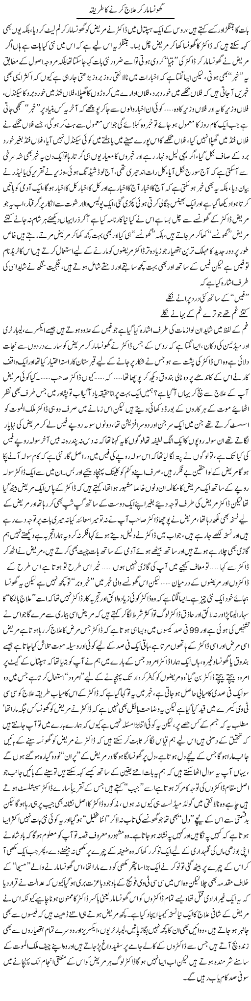 Ghonsa Maar Kar Ilaaj Karne Ka Tareeqa | Saad Ullah Jan Barq | Daily Urdu Columns