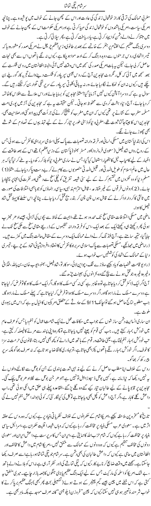 Sar Sham Putli Tamasha | Jabbar Jaffer | Daily Urdu Columns