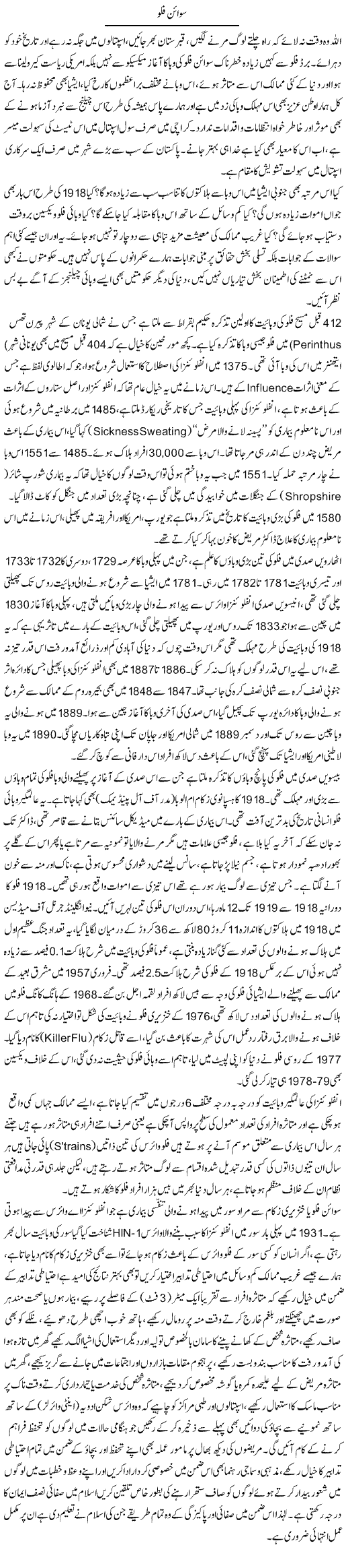 Swine Flu | Dr. Muhammad Tayyab Khan Singhanvi | Daily Urdu Columns
