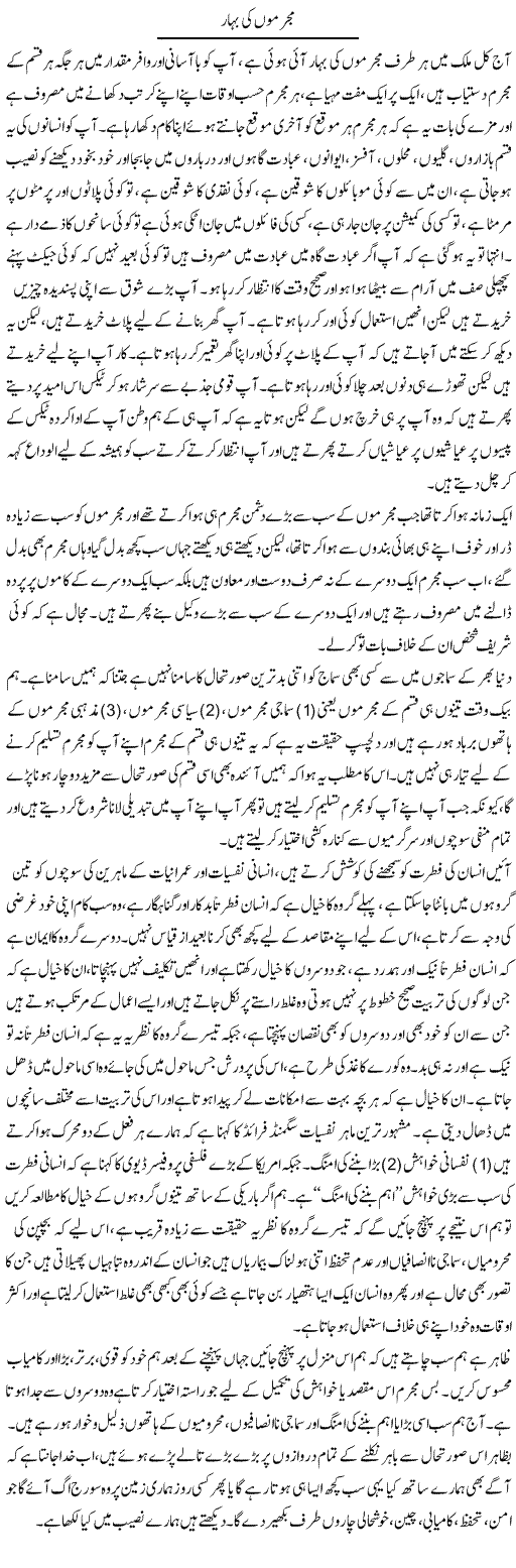 Mujrimon Ki Bahaar | Aftab Ahmad Khanzada | Daily Urdu Columns
