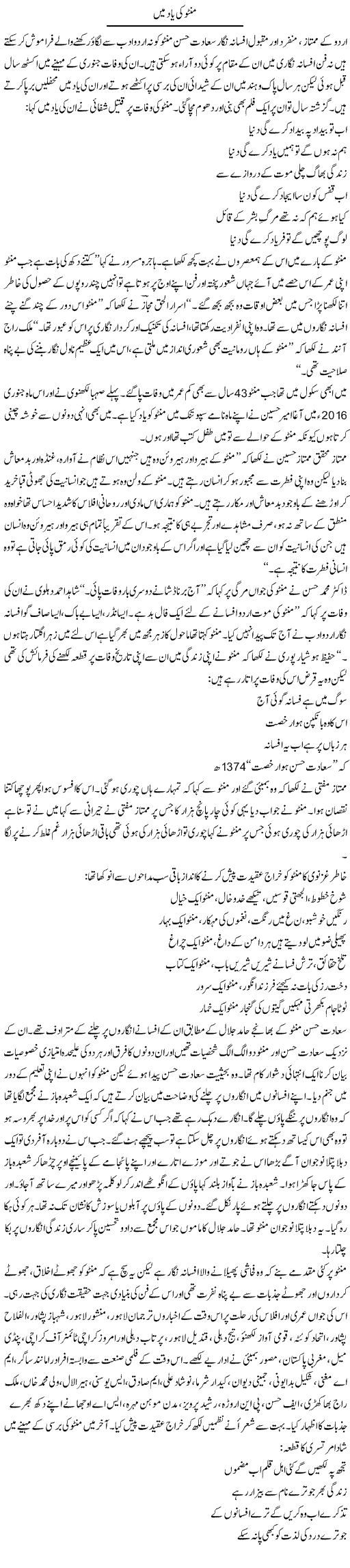 Manto Ki Yaad Mein | Hameed Ahmad Sethi | Daily Urdu Columns
