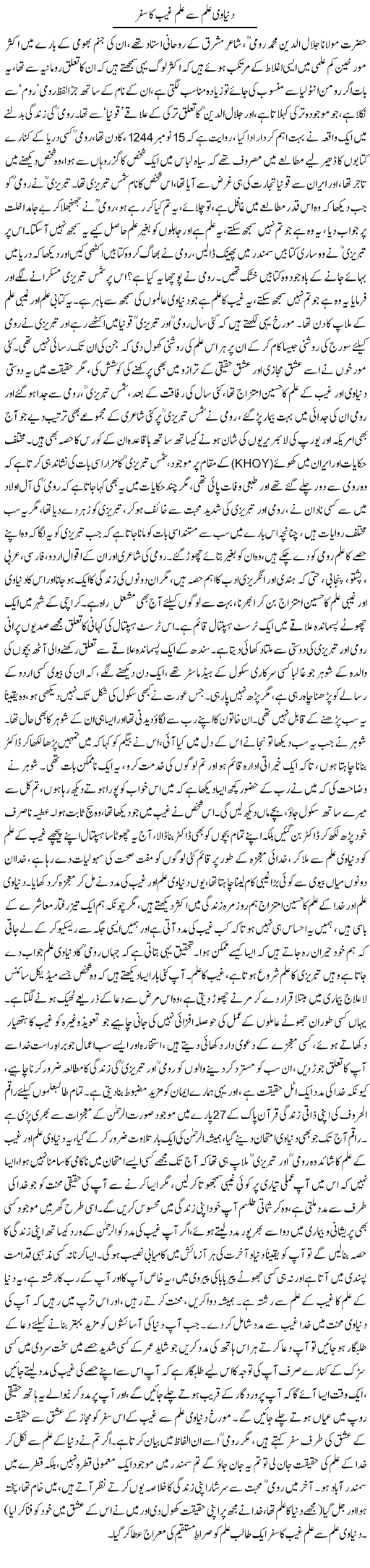 Dunyavi Ilm Se Ilm e Ghaib Ka Safar | Dr. Afaan Qaiser | Daily Urdu Columns