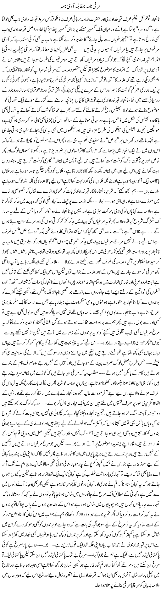 Murghi Nama Ba Muqabla Aadmi Nama | Saad Ullah Jan Barq | Daily Urdu Columns