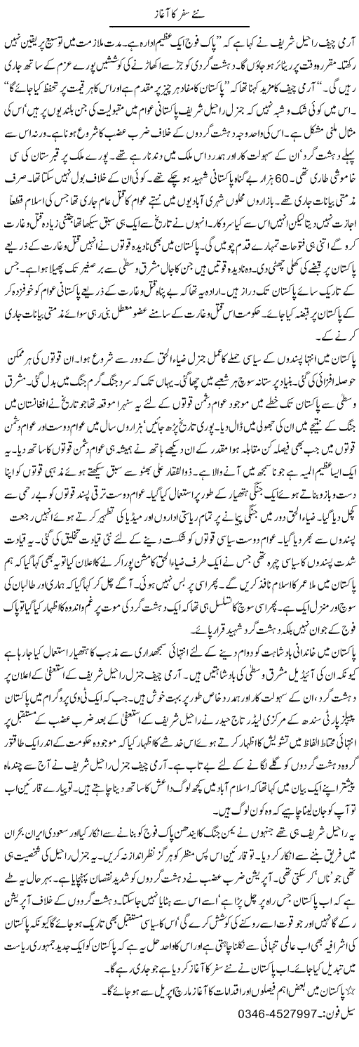 Naye Safar Ka Aaghaz | Zamurd Naqvi | Daily Urdu Columns