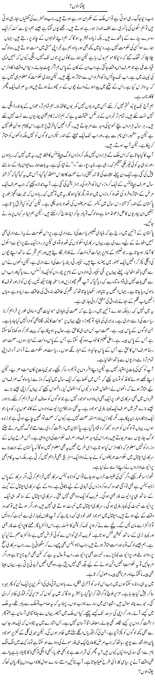 Chalta Banu? | Anees Mansori | Daily Urdu Columns