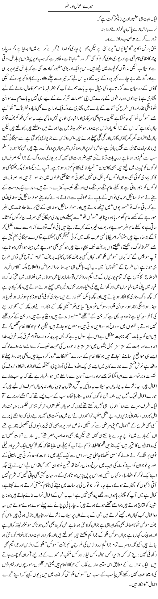 Mere Amaal Aor Flu | Saad Ullah Jan Barq | Daily Urdu Columns