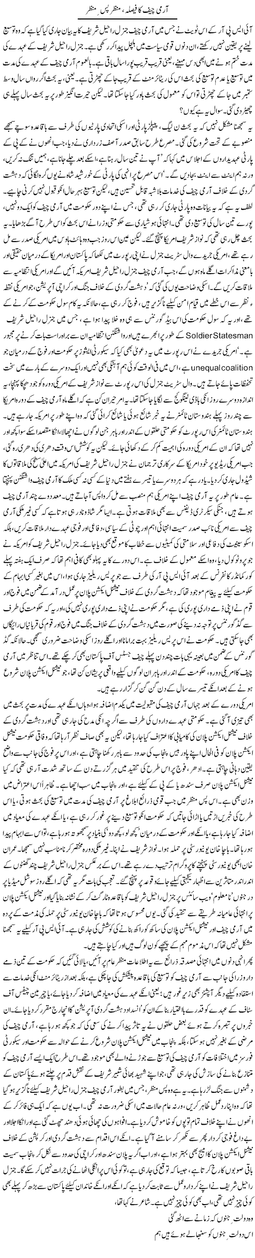 Army Cheif Ka Faisla, Manzar Pas Manzar | Asghar Abdullah | Daily Urdu Columns