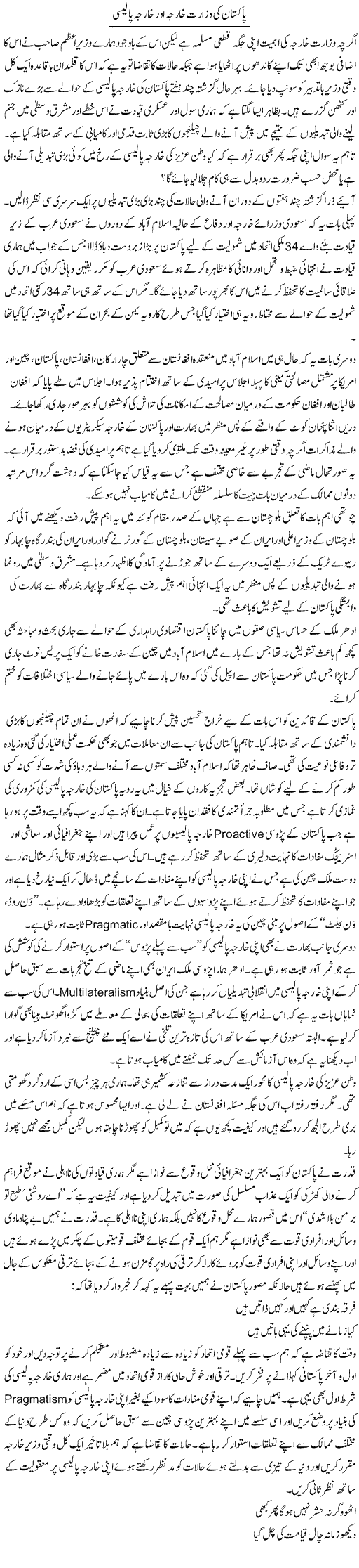 Pakistan ki wizarat kharja aur kharja policy | Shakeel Farooqi | Daily Urdu Columns