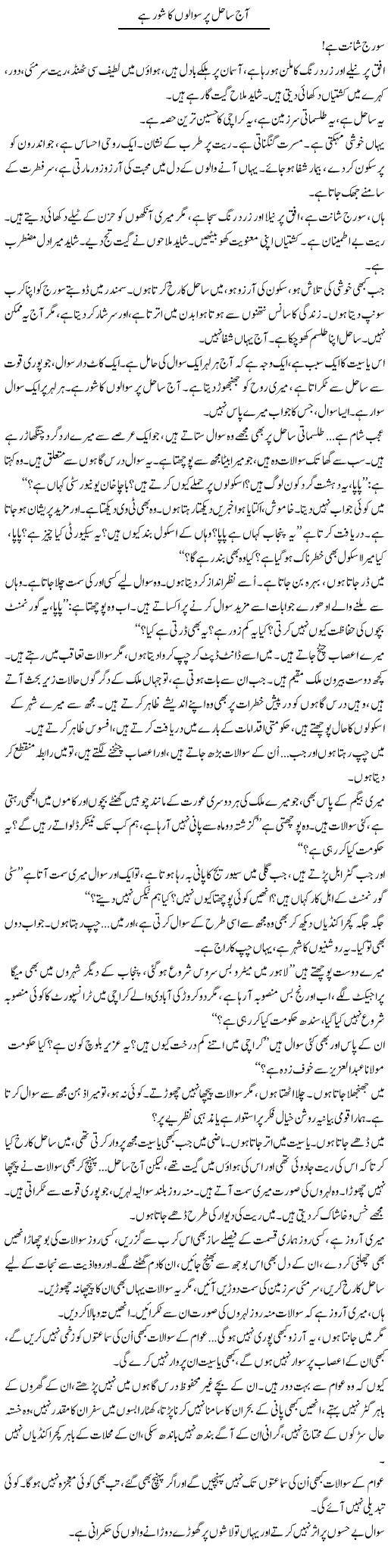 Aaj Sahil Per Sawalon Ka Shore Hai | Iqbal Khursheed | Daily Urdu Columns