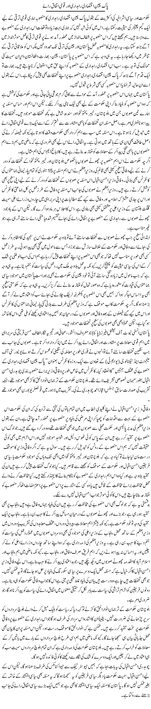 Pak China iqtesadi rahdari aor qoumi ittefaq raye | Salman Abid | Daily Urdu Columns