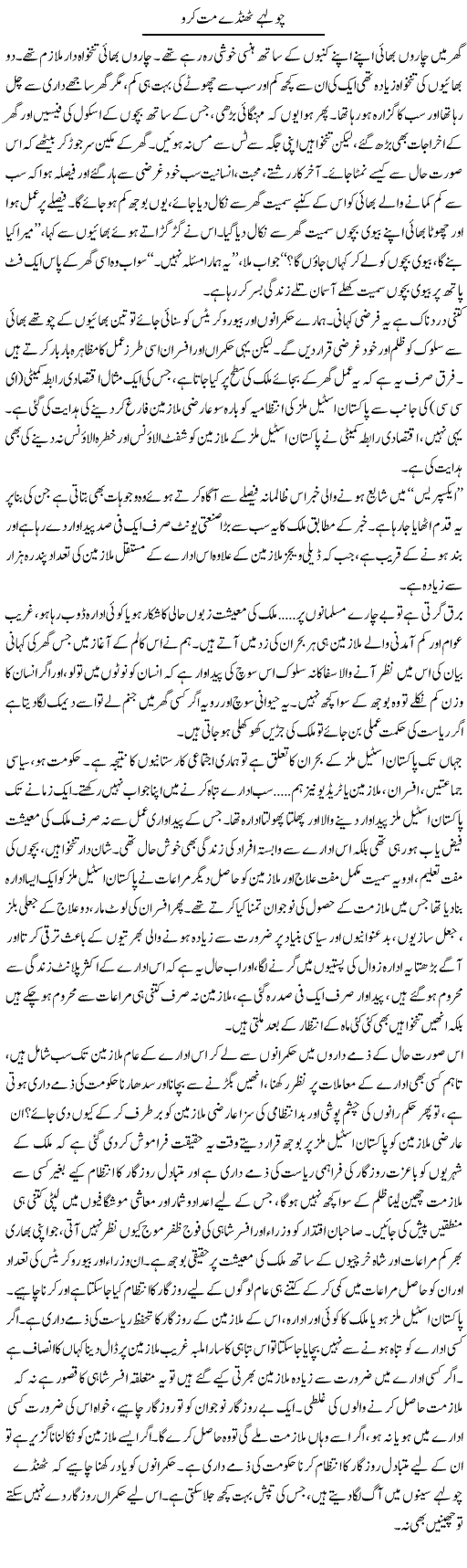 Chulhay Thanday Mat Karo | Sana Ghouri | Daily Urdu Columns