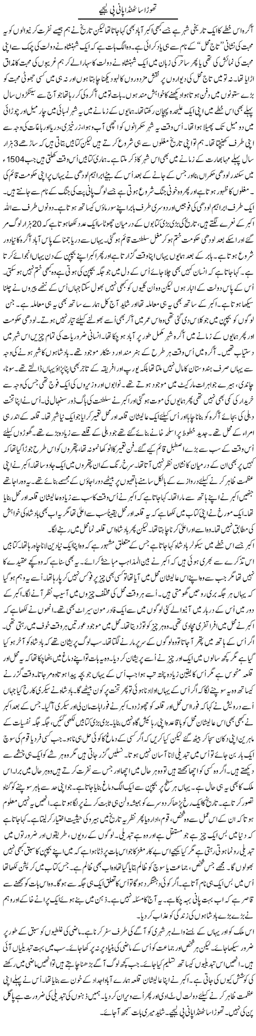 Thora Sa Thanda Pani Pee Leejye | Anees Mansori | Daily Urdu Columns