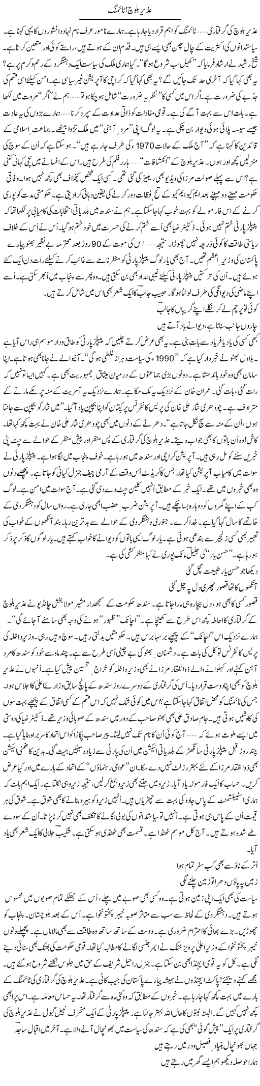 Uzair Baloch! Timing | Ejaz Hafeez Khan | Daily Urdu Columns