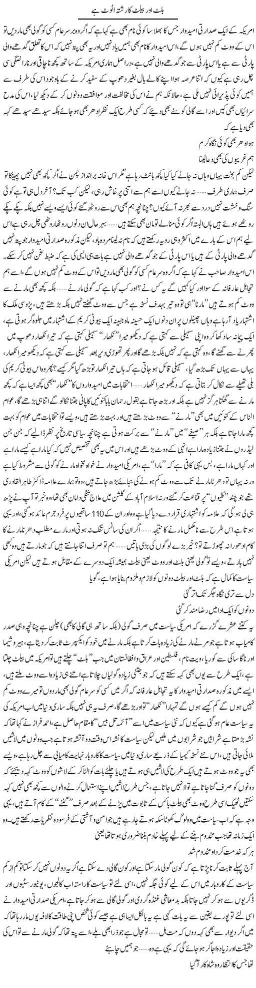 Bullet Aor Ballot Ka Rishta Atoot Hai | Saad Ullah Jan Barq | Daily Urdu Columns