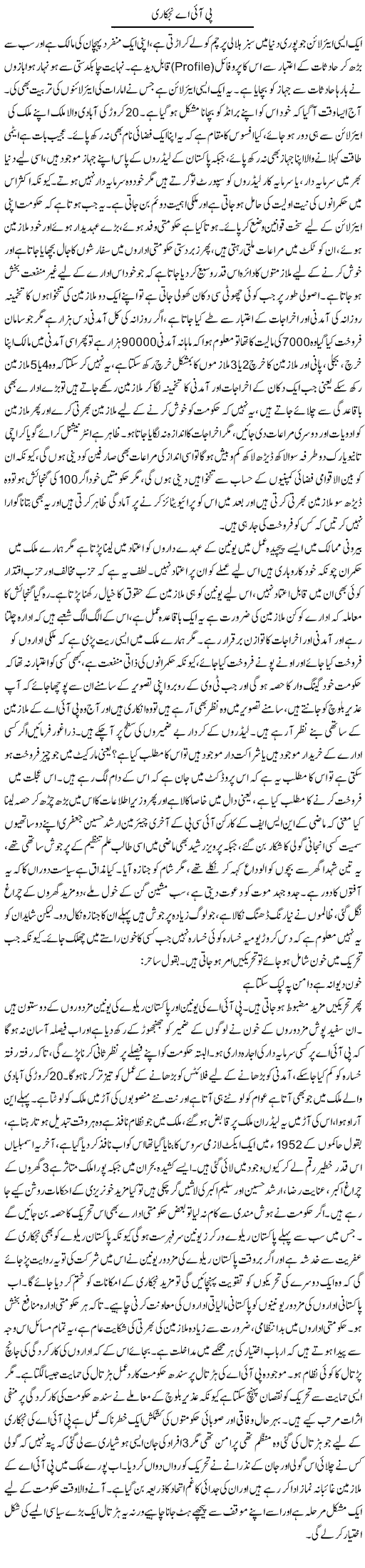 PIA Nijkari | Anees Baqar | Daily Urdu Columns