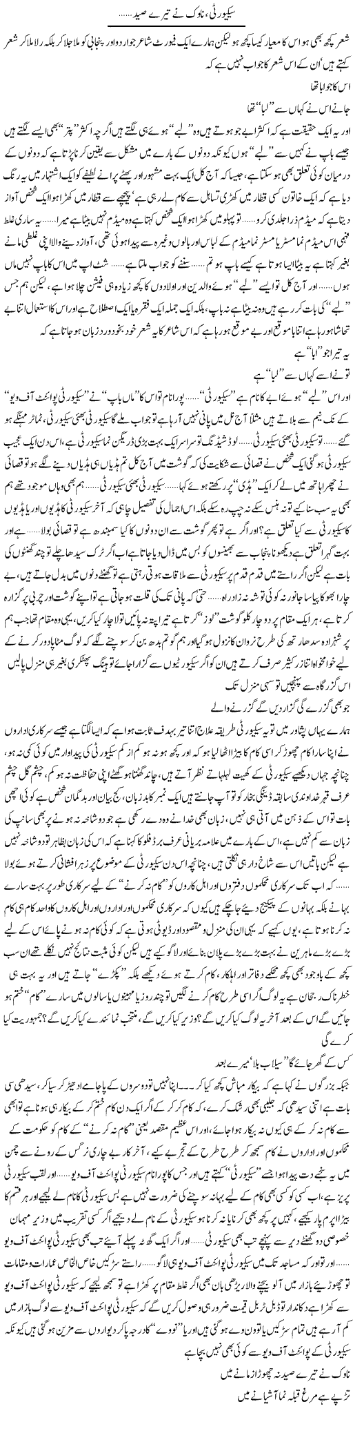 Security, Navak Ney Tere Saed | Saad Ullah Jan Barq | Daily Urdu Columns
