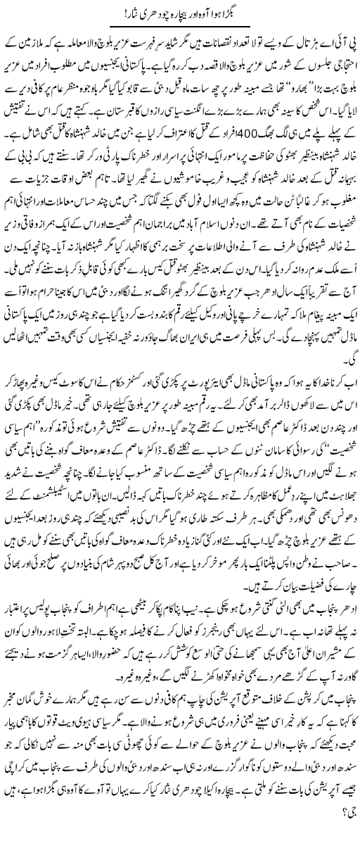 Bigra Hua Aawa Aur Bechara Chaudhry Nisar! | Aftab Iqbal | Daily Urdu Columns