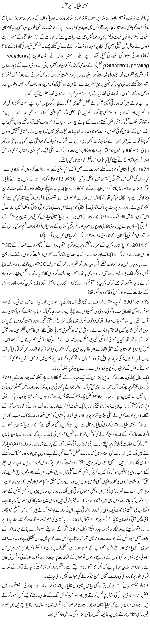 Jaali Flag Operation | Ikram Sehgal | Daily Urdu Columns