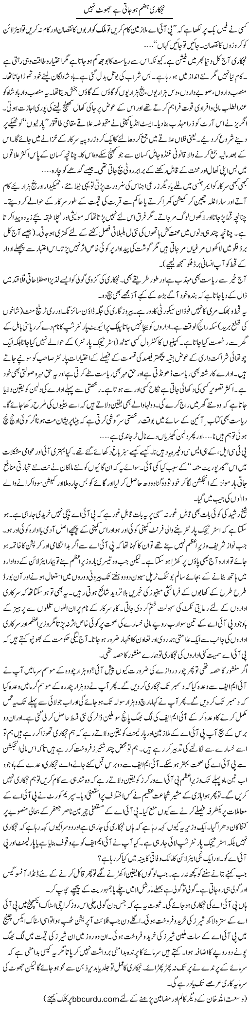 Nijkari Hazam Ho Jati Hai Jhoot Nahi | Wusat Ullah Khan | Daily Urdu Columns