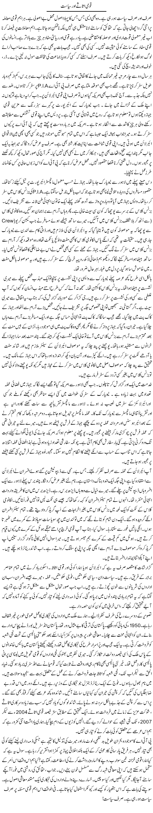Qaumi Asasay Aor Siasat | Rao Manzar Hayat | Daily Urdu Columns