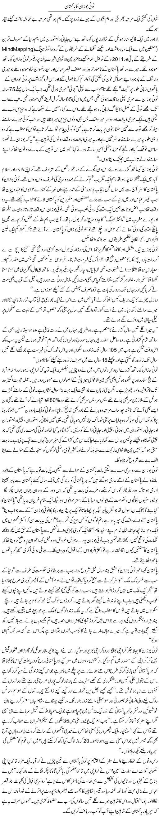 Tony Buzan ka Pakistan | Arif Anis Malik | Daily Urdu Columns