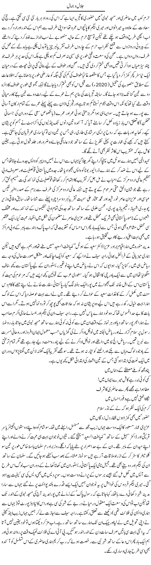 Jalal O Jamal | Amjad Islam Amjad | Daily Urdu Columns