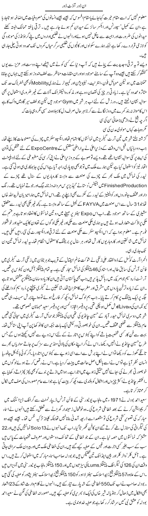 In Door Out Door | Hameed Ahmad Sethi | Daily Urdu Columns