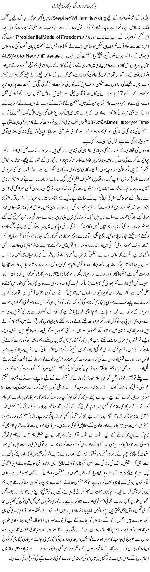 Sarkari Idaron Ki Sarkari Nijkari | Dr. Afaan Qaiser | Daily Urdu Columns