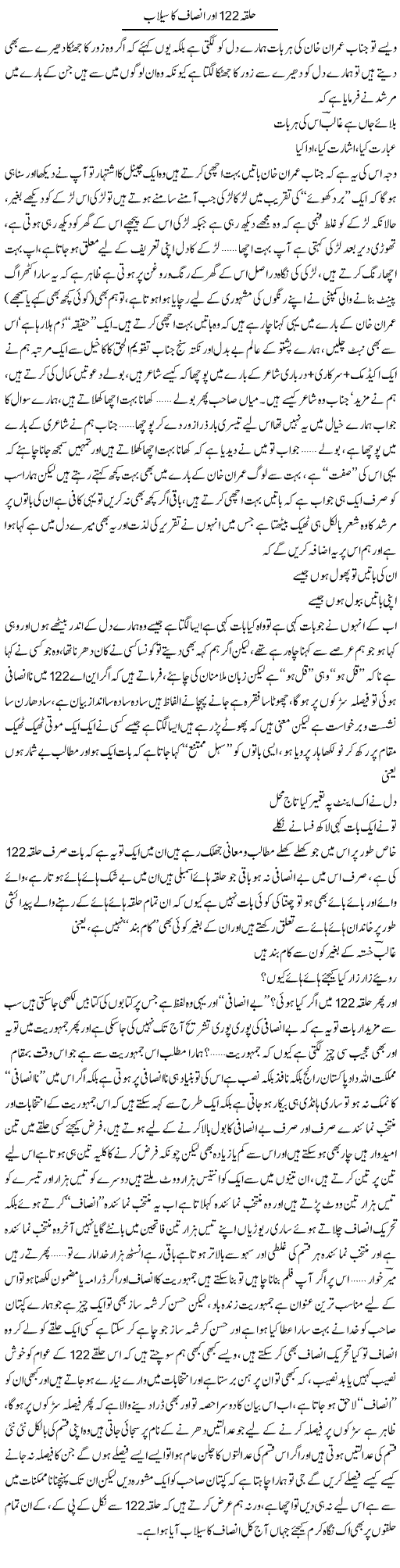 Halqa 122 Aor Insaf Ka Selaab | Saad Ullah Jan Barq | Daily Urdu Columns