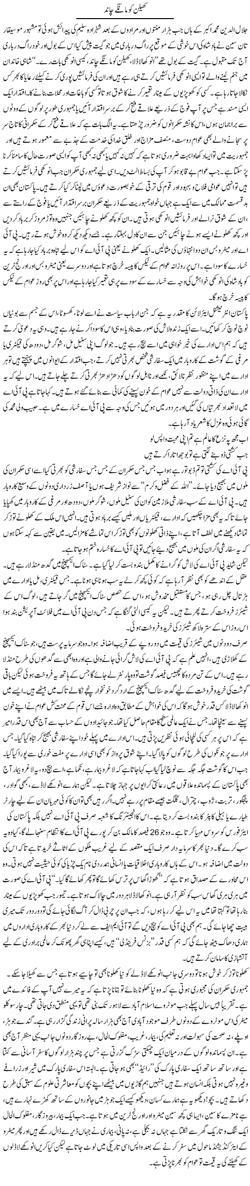 Khelan Ko Mange Chand | Orya Maqbool Jan | Daily Urdu Columns