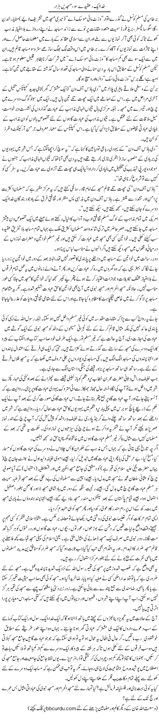 Khuda Aik, Aqeeday So, Masjiden Hazaar | Wusat Ullah Khan | Daily Urdu Columns