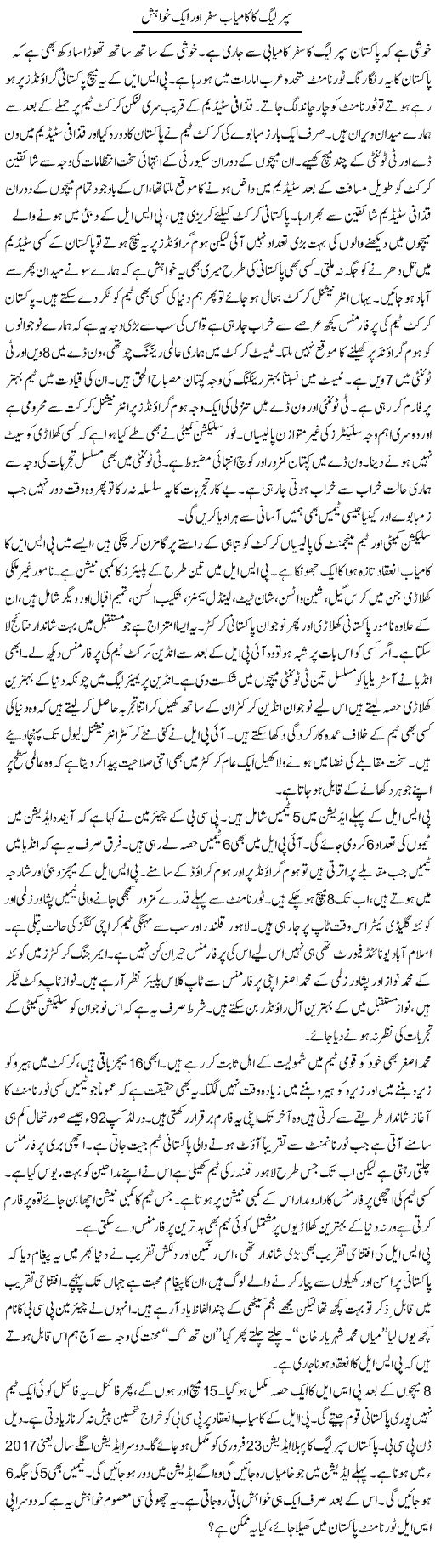 Super League Ka Kamyab Safar Aur Aik Khwahish | Ayaz Khan | Daily Urdu Columns