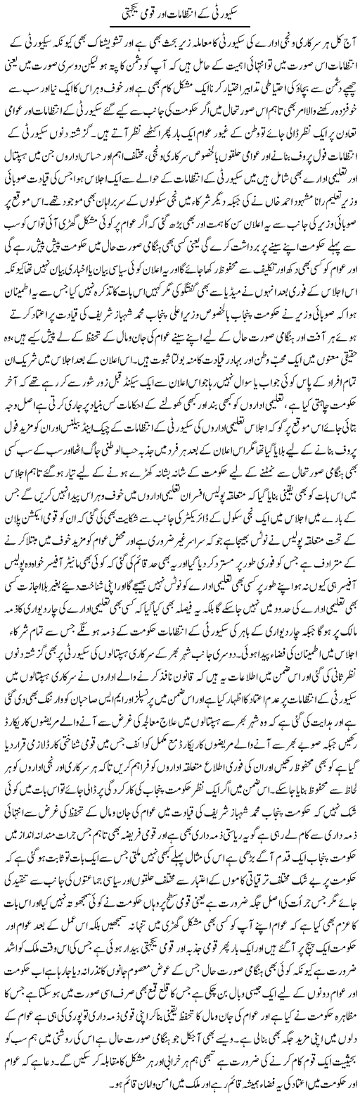 Security Ke Intezamat Aor Qoumi Yakjehti | Yousaf Abbasi | Daily Urdu Columns
