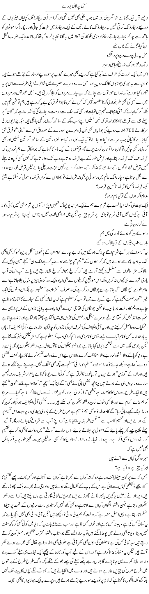 Sil Pay Laali Puray | Saad Ullah Jan Barq | Daily Urdu Columns