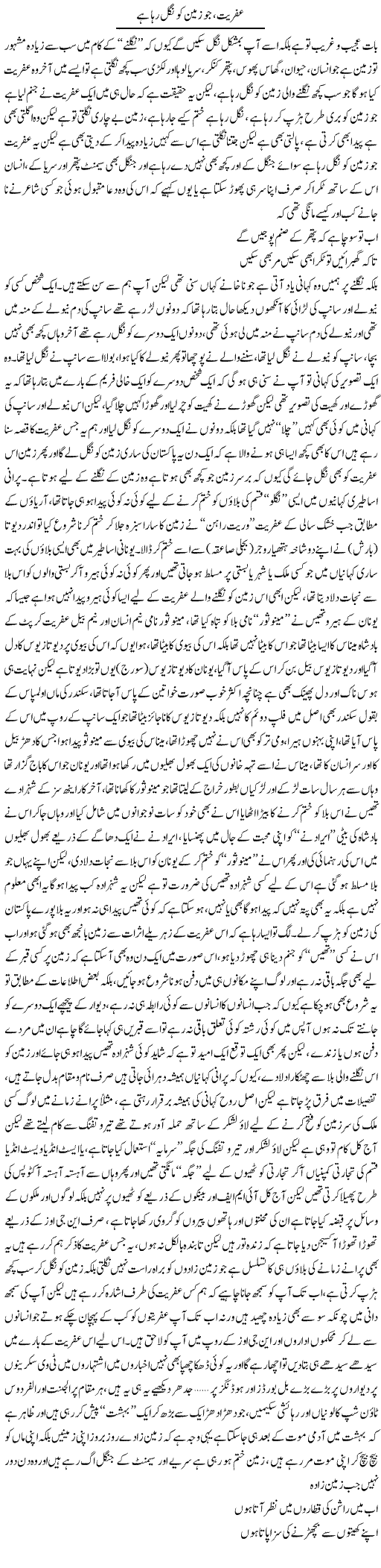 Afreet, Jo Zameen Ko Nigal Raha Hai | Saad Ullah Jan Barq | Daily Urdu Columns