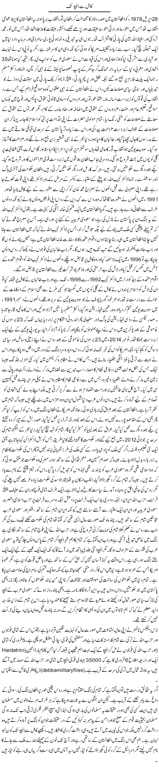 Kabul Se Alpo Tak | Anees Baqar | Daily Urdu Columns