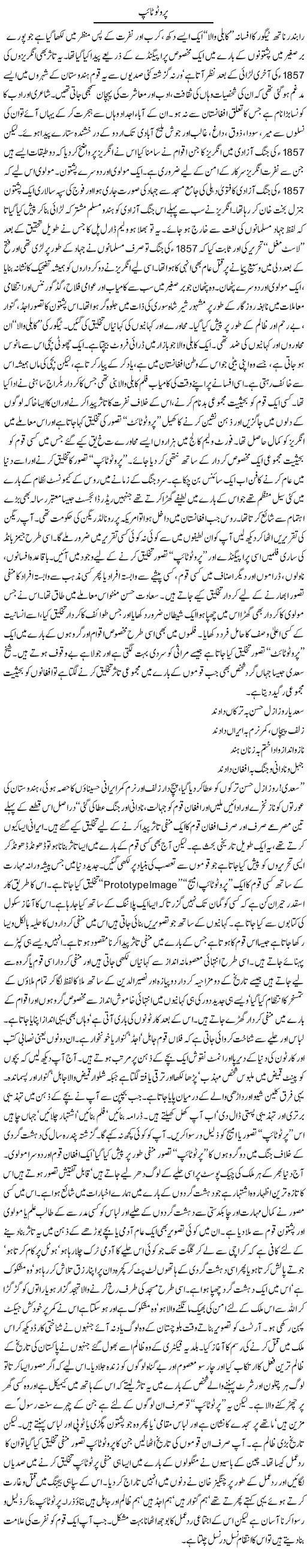 Prototype | Orya Maqbool Jan | Daily Urdu Columns