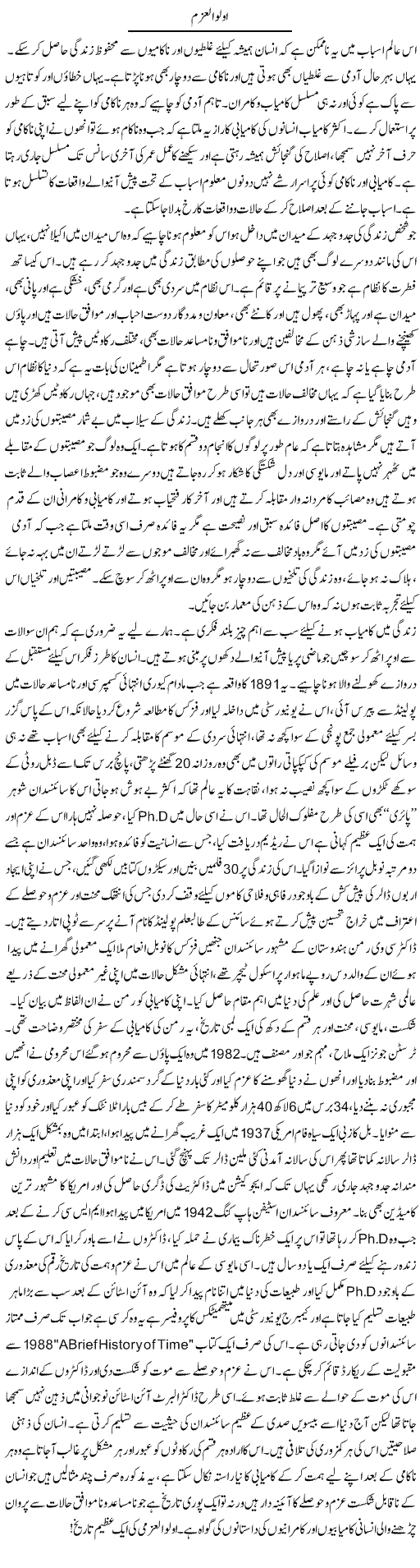 Oalul Azm | Dr. Muhammad Tayyab Khan Singhanvi | Daily Urdu Columns