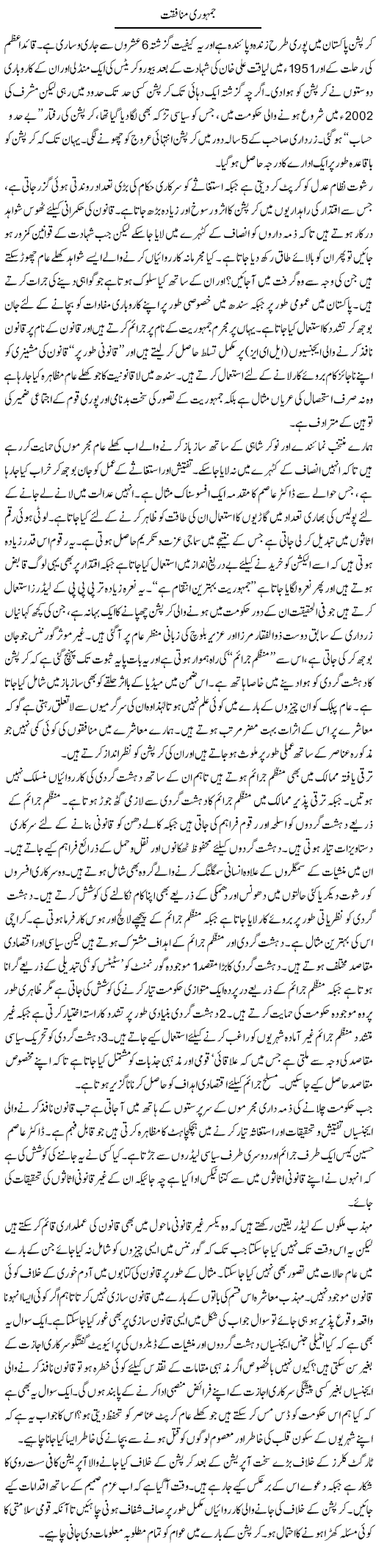 Jamhuri Munafqat | Ikram Sehgal | Daily Urdu Columns