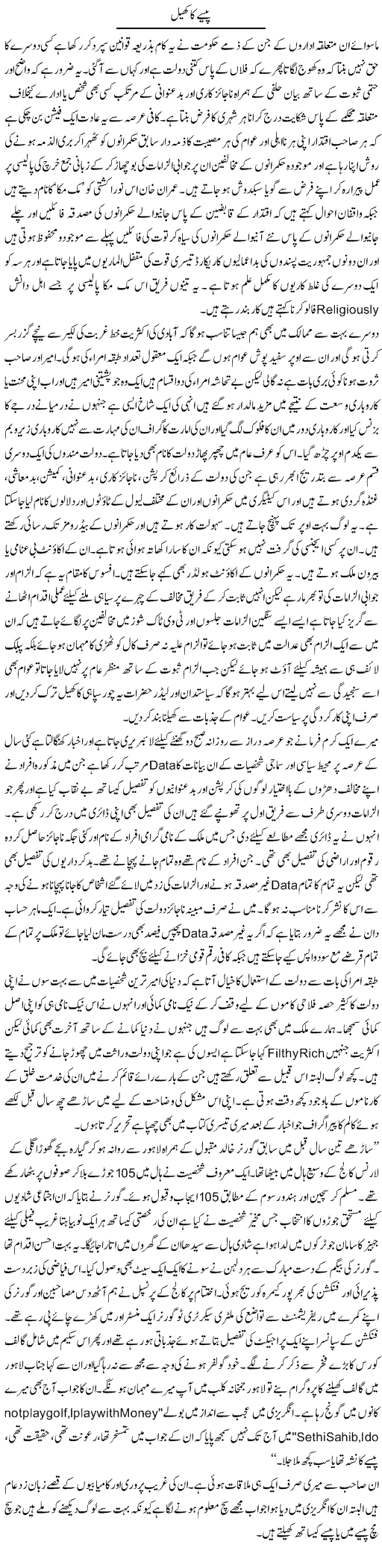 Paisay Ka Khail | Hameed Ahmad Sethi | Daily Urdu Columns