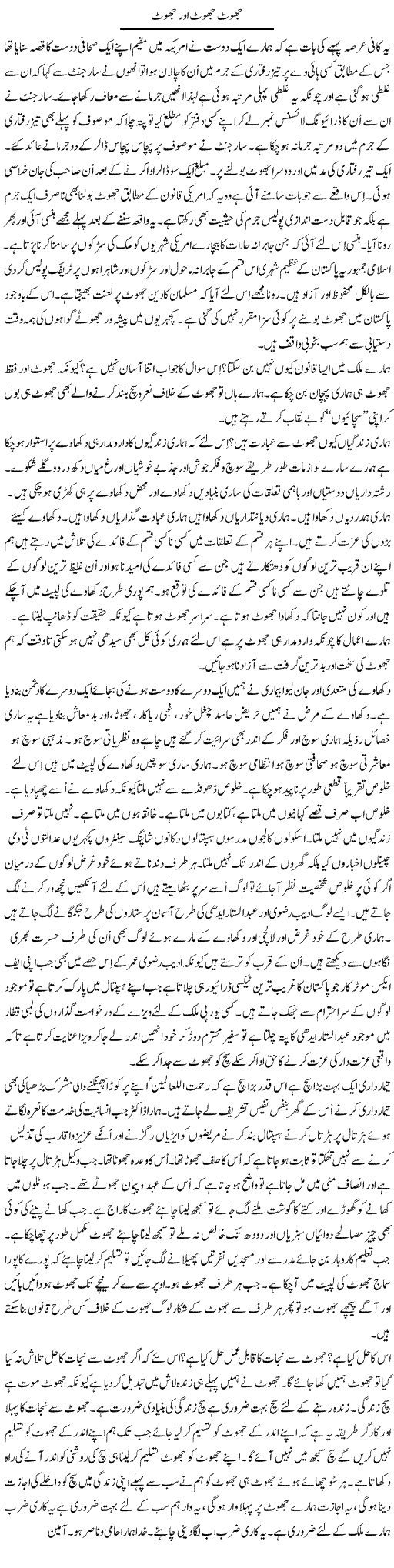 Jhoot Jhoot Aor Jhoot | Musa Raza Afandi | Daily Urdu Columns