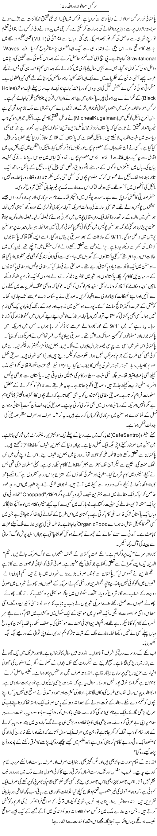 Nargis Mawaloila Aor Allahditta | Rao Manzar Hayat | Daily Urdu Columns