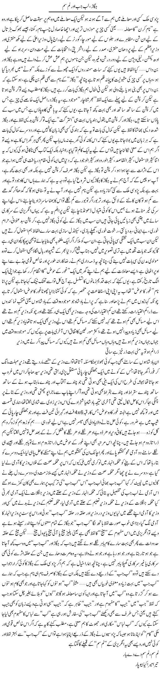 Jugar, Lab Jab Aur Lam Sam | Saad Ullah Jan Barq | Daily Urdu Columns